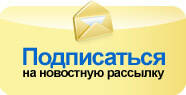 подписаться на рассылку